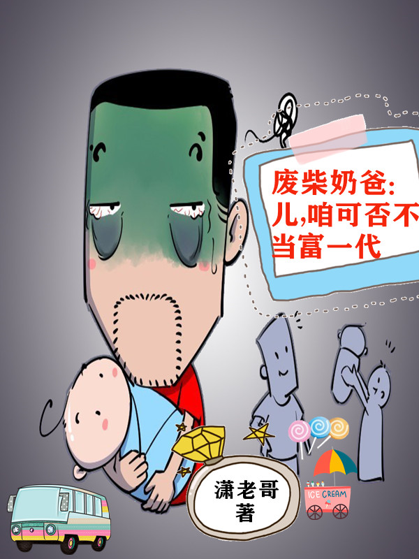 废柴奶爸:儿,咱可否不当富一代
