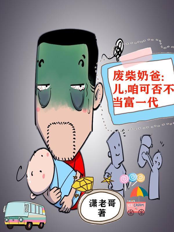 废柴奶爸:儿,咱可否不当富一代