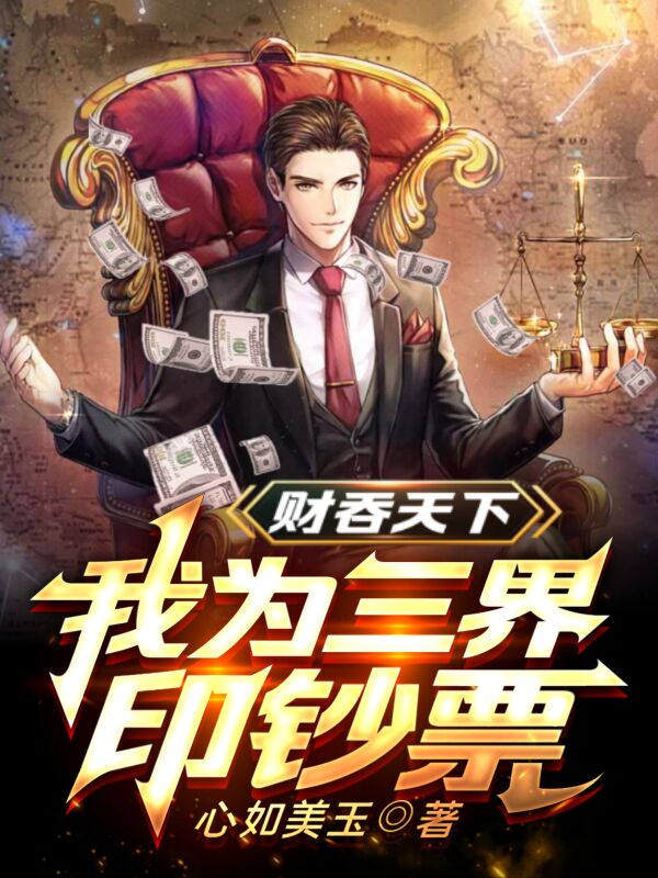 财吞天下:我为三界印钞票