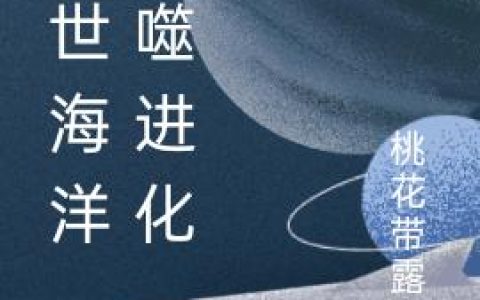 小说《末世海洋 吞噬进化》黎兴 吴千完整版免费阅读