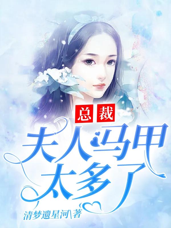 总裁:夫人马甲太多了