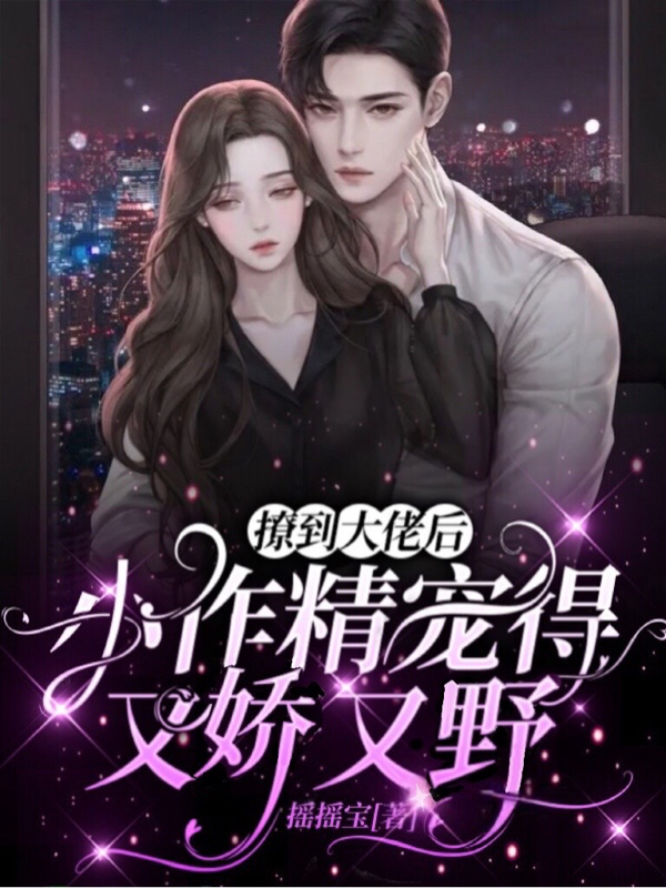 撩到大佬后,小作精宠得又娇又野