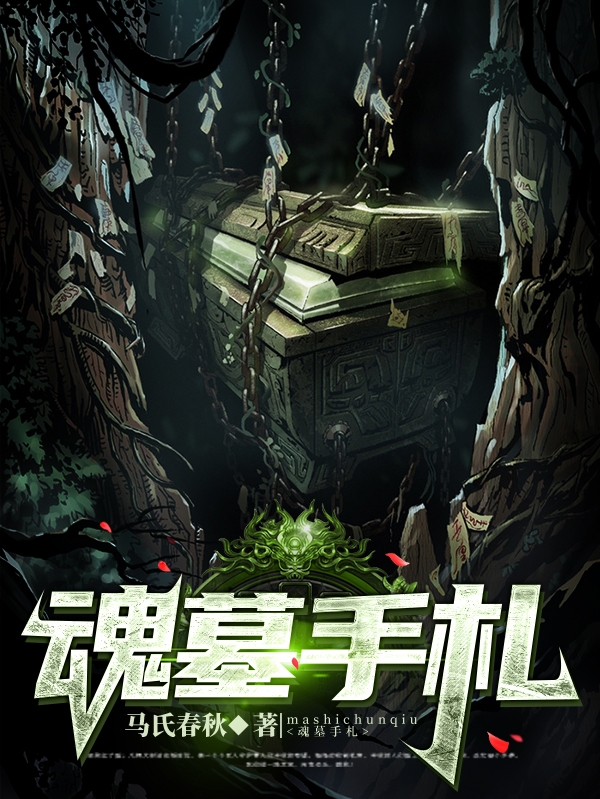 魂墓手札
