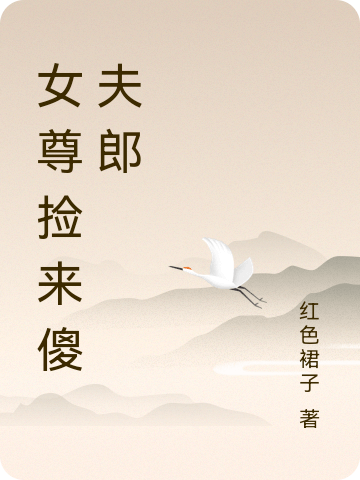 女尊捡来傻夫郎
