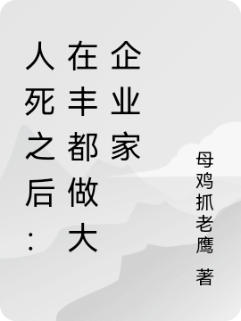 人死之后：在丰都做大企业家