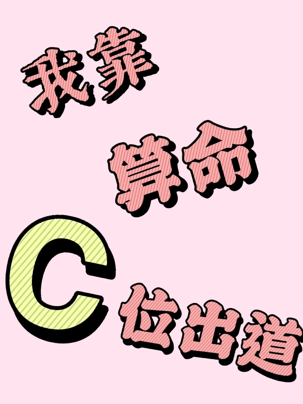 我靠算命C位出道