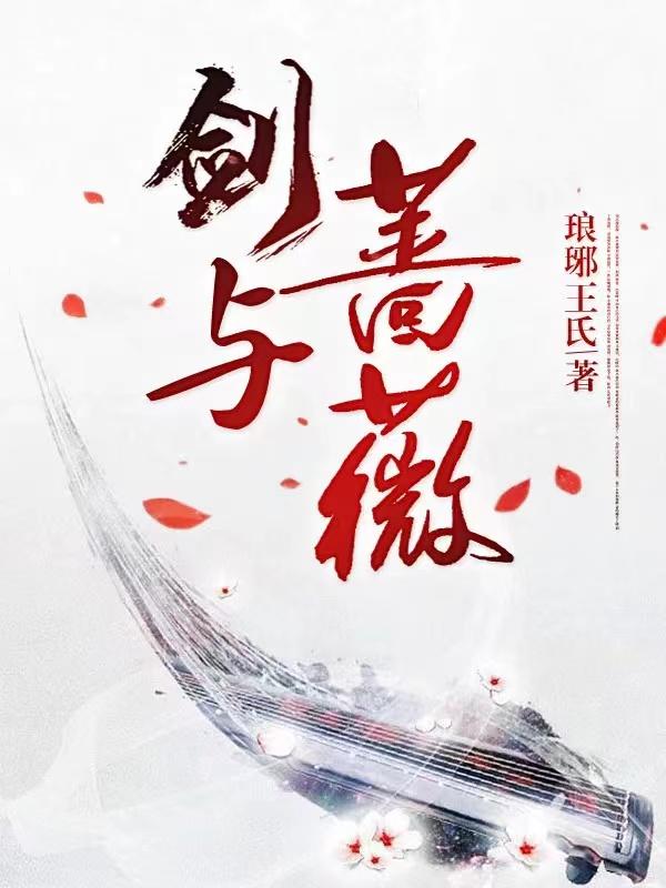剑与蔷薇