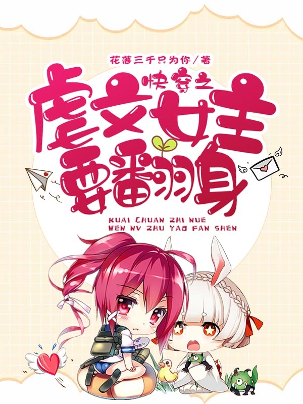 快穿之虐文女主要翻身