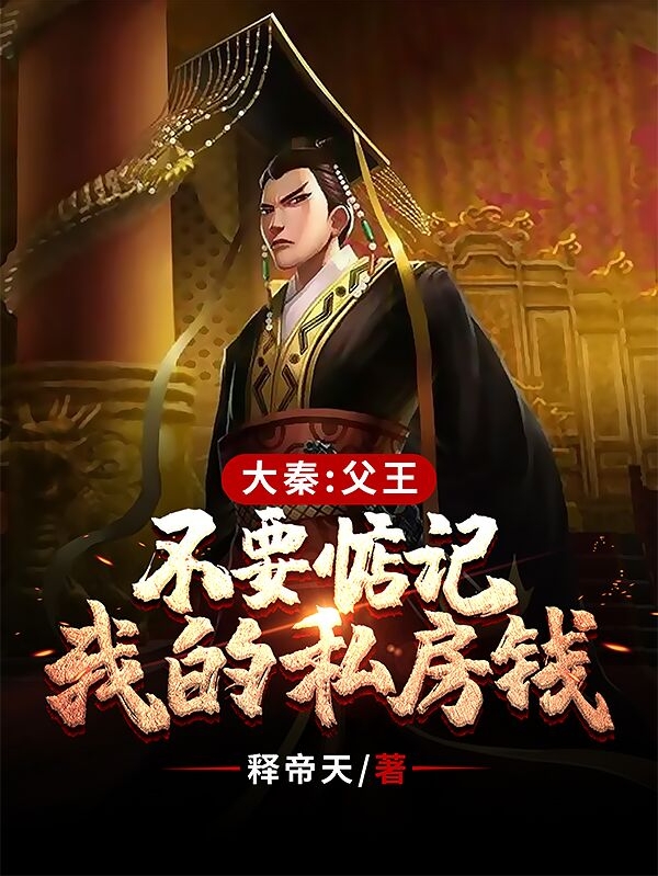 大秦:父王,不要惦记我的私房钱