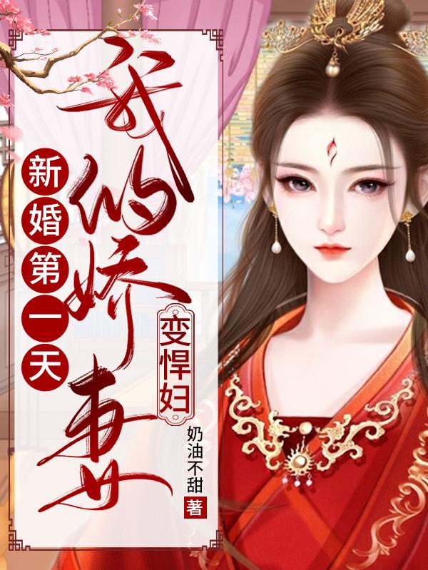 新婚第一天,我的娇妻变悍妇