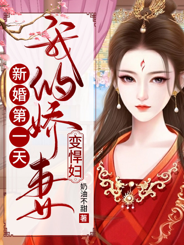 新婚第一天,我的娇妻变悍妇