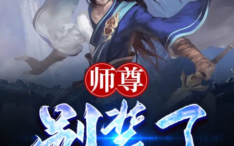 小说宋千流,齐翎《师尊，别装了》在线全文免费阅读