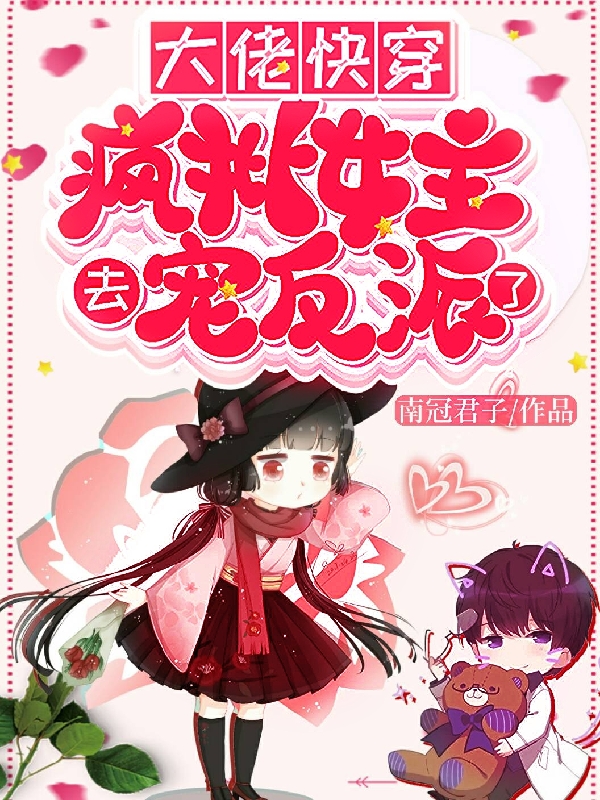 大佬快穿:疯批女主去宠反派了
