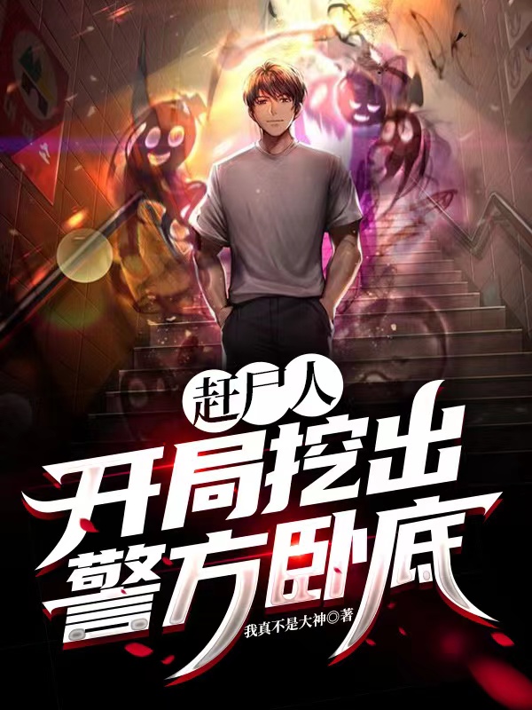 赶尸人,开局挖出警方卧底