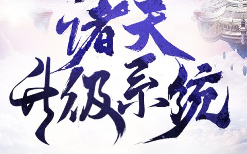 小说《诸天升级系统》云凡,陈近南完整版免费阅读