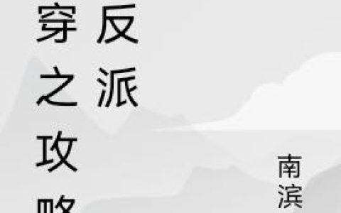 《快穿之攻略大反派》李忘忧 李思怡小说免费阅读