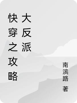 快穿之攻略大反派