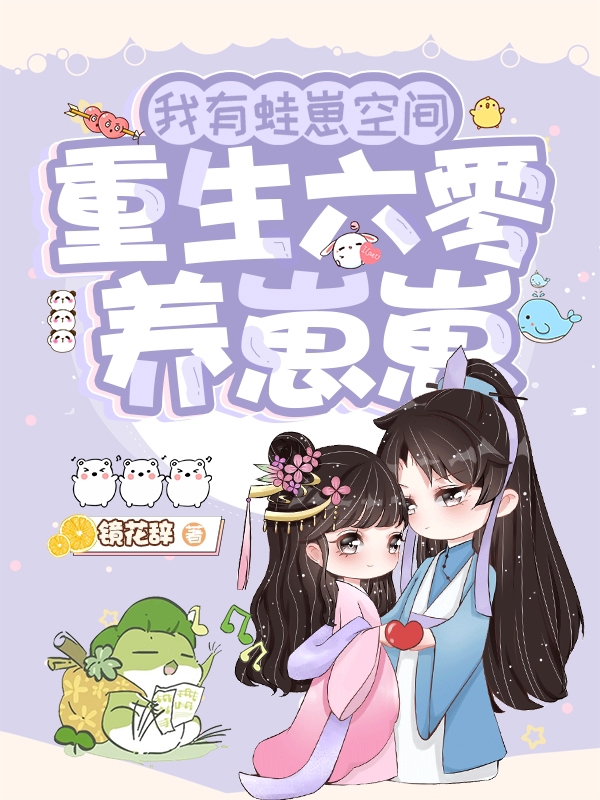 我有蛙崽空间:重生六零养崽崽