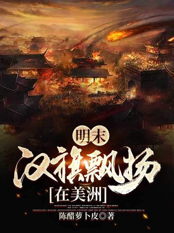 明末,汉旗飘扬在美洲