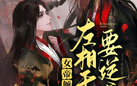 潘心院《女帝倾城:左相千金要逆袭》小说全文免费阅读