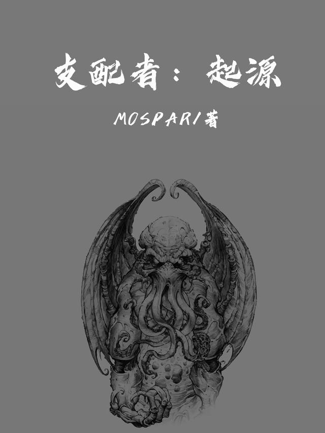 支配者:起源