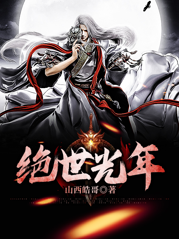 绝世光年