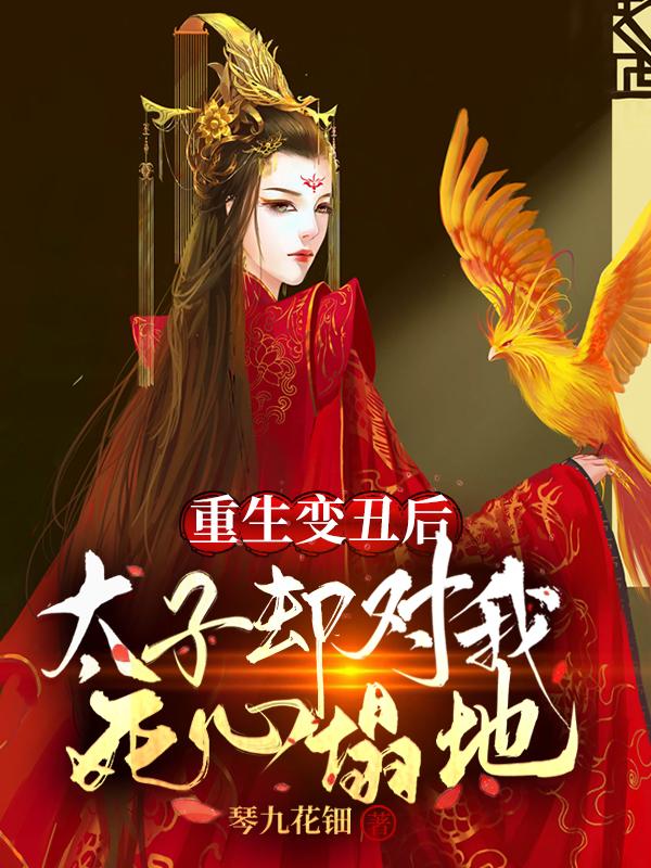 重生变丑后,太子却对我死心塌地