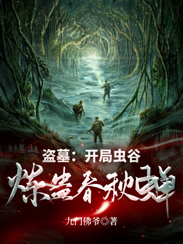 盗墓:开局虫谷,炼蛊春秋蝉!