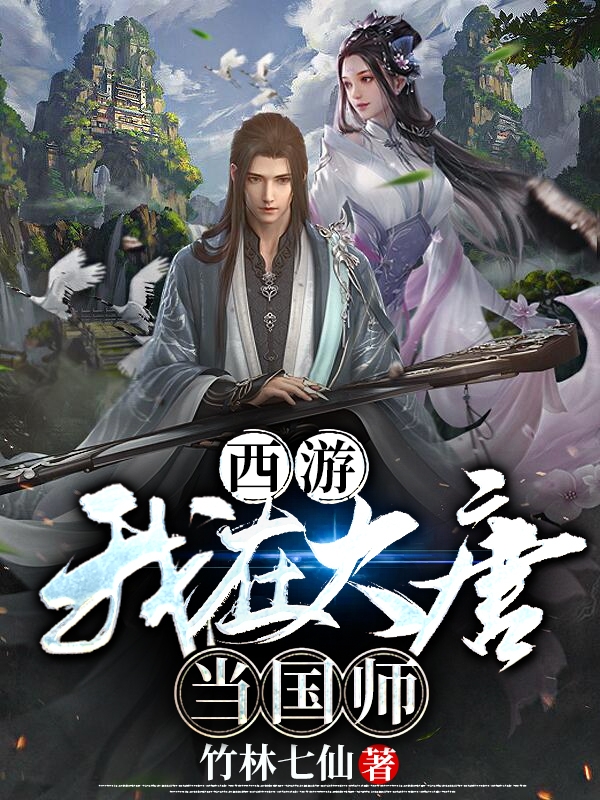 西游:我在大唐当国师