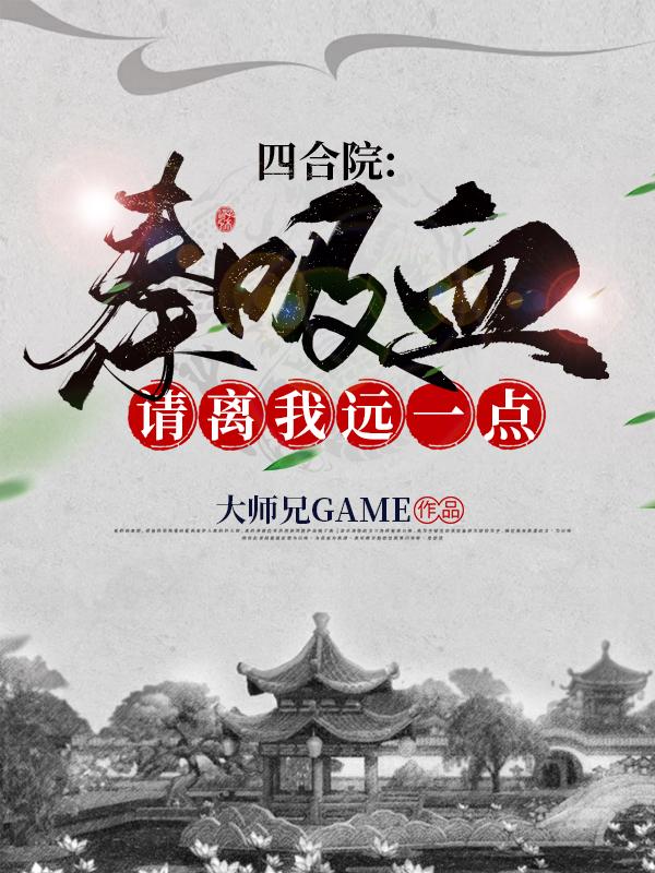 四合院:秦吸血,请离我远一点!