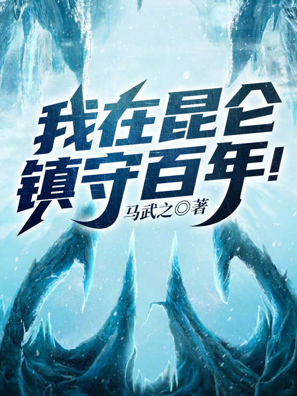 我在昆仑镇守百年!