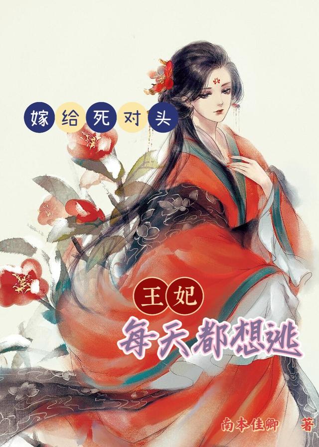 嫁给死对头:王妃每天都想逃