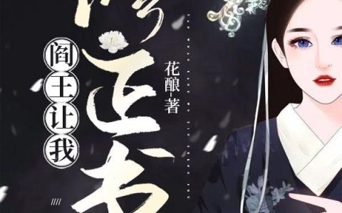 小说《阎王让我修正书》邢星 黑白无常完整版免费阅读