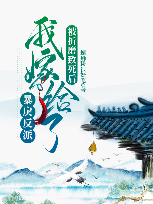 被折磨致死后,我嫁给了暴戾反派