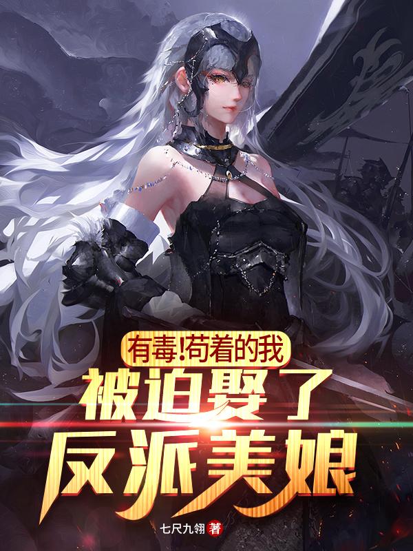 有毒!苟着的我被迫娶了反派美娘