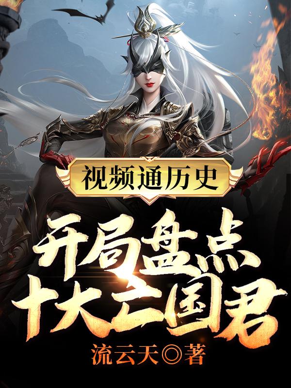 视频通历史:开局盘点十大亡国君