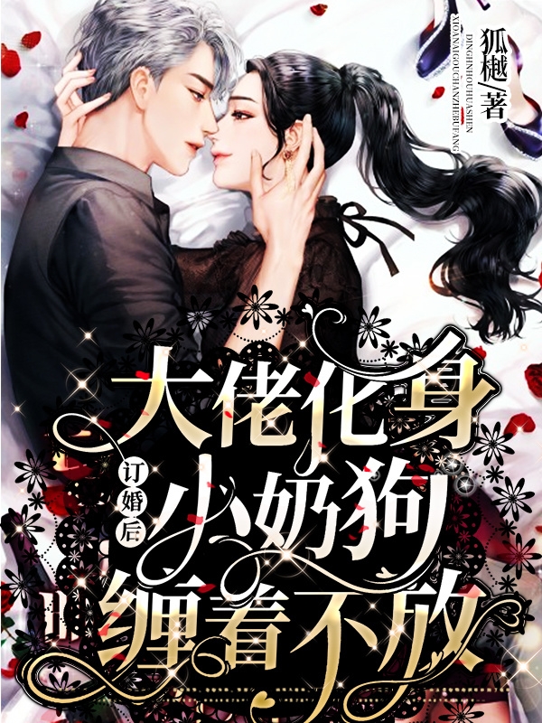 订婚后,大佬化身小奶狗缠着不放