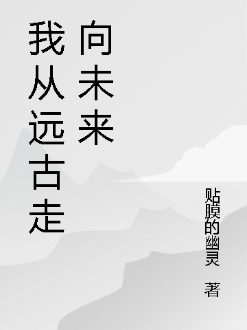 我从远古走向未来