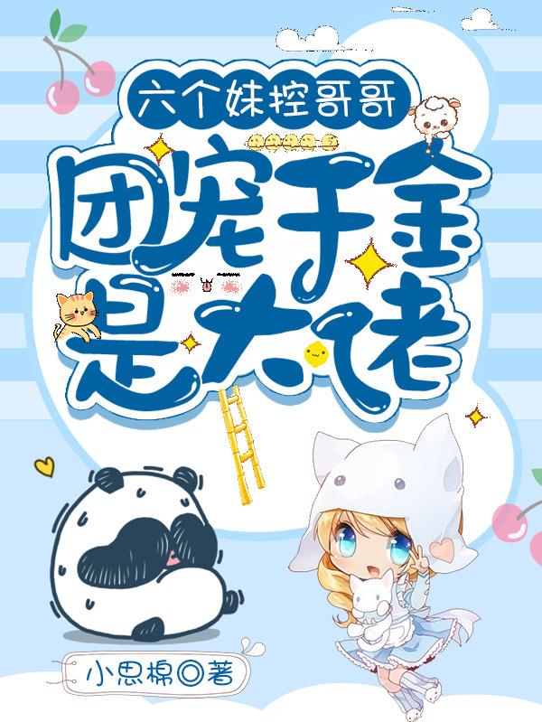 六个妹控哥哥:团宠千金是大佬
