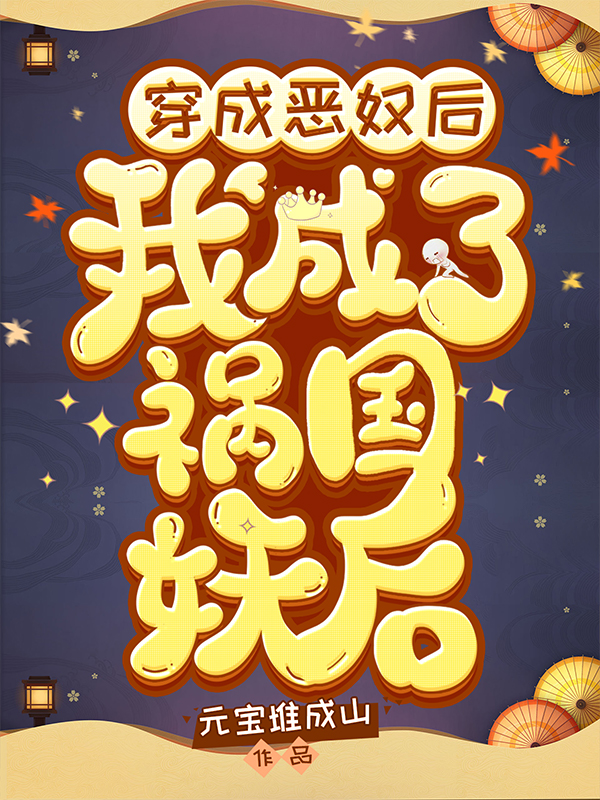 穿成恶奴后,我成了祸国妖后