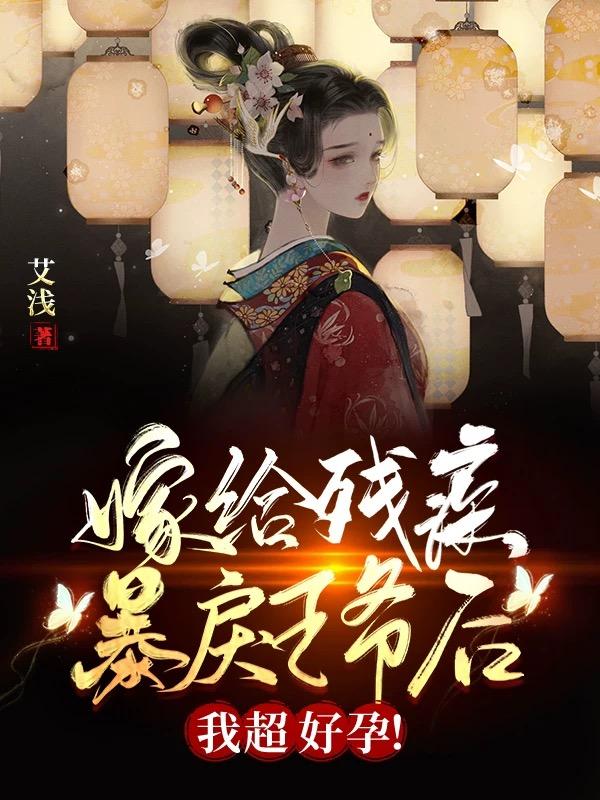 嫁给残疾暴戾王爷后,我超好孕!