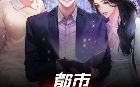 李小逸 陈涛《都市美食家系统》小说全文免费阅读