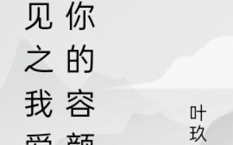 《遇见之我爱过你的容颜》杨洋 李诗帆小说免费阅读