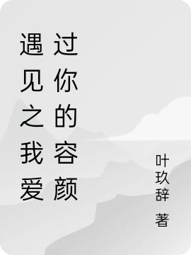 遇见之我爱过你的容颜