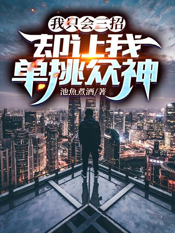 我只会三招，却让我单挑众神