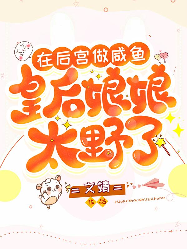 在后宫做咸鱼:皇后娘娘太野了