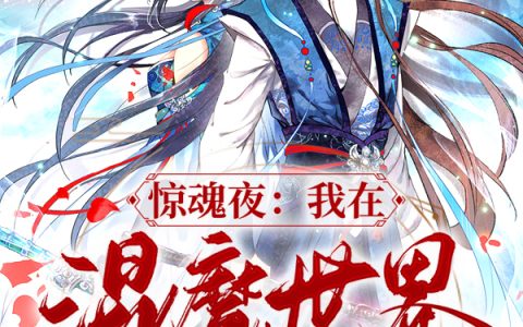 小说《惊魂夜：我在混魔世界学打怪》百里彬,陶子完整版免费阅读