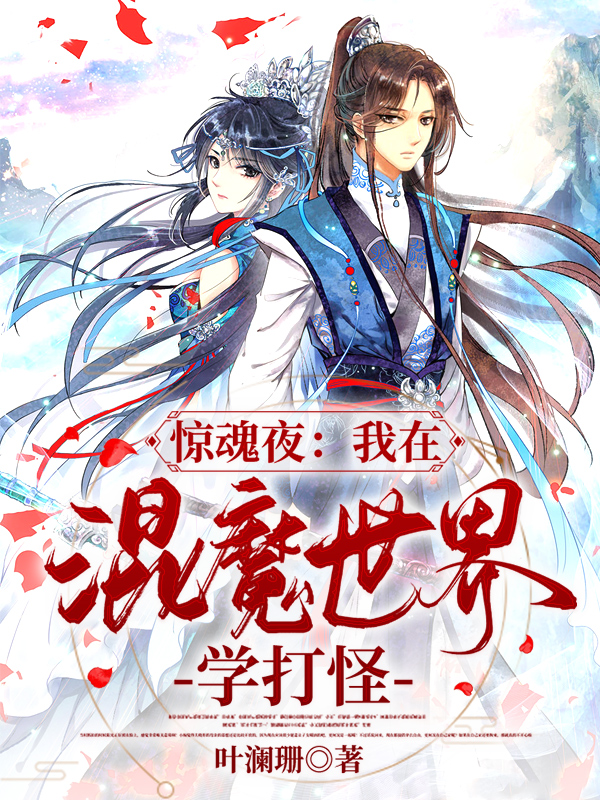 惊魂夜:我在混魔世界学打怪