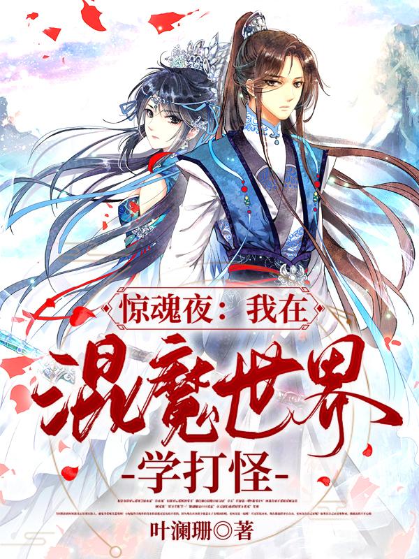 惊魂夜:我在混魔世界学打怪