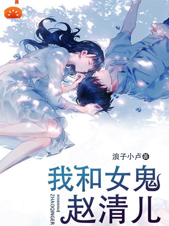 我和女鬼赵清儿